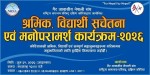 एनआरएनए कोरियाद्वारा “श्रमिक, विद्यार्थी सचेतना एवं मनोपरामर्श कार्यक्रम-२०२६” आयोजना हुँदै