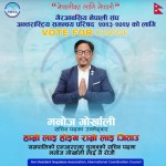 एनआरएनए केन्द्रीय सचिवका प्रत्याशी मनोज कुमार श्रेष्ठको ४ बुँदे प्रतिबद्धतापत्र सार्वजनिक