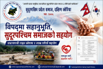 विषद्मा सुदूरपश्चिम समाज कोरियाको सहकार्य: प्रधानमन्त्री राहत कोषमा एक लाख रुपैयाँ सहयोग