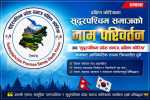 दक्षिण कोरियामा ‘सुदूरपश्चिम समाज’को नाम परिवर्तन, अब ‘सुदूरपश्चिम प्रदेश समाज’ कायम