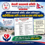 बाढीपीडितका लागि नेपाली जनसम्पर्क समिति दक्षिण कोरियाको ५ लाख ४० हजार सहयोग