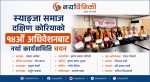 स्याङ्जा समाज दक्षिण कोरियाको १४औँ अधिवेशन सम्पन्न,  माधव अर्यालको नेतृत्वमा नयाँ कार्यसमिति चयन