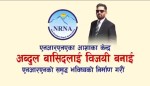 एनआरएनए युवा उपाध्यक्षमा अब्दुल बासिदलाई किन चुन्ने ?(भिडियो हेर्नुहोला)