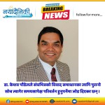 संघभित्रको विवाद समाधानका लागि पुरानो सोच त्यागौं – डा. केशव पौडेल