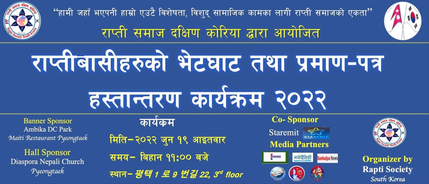 कोरियामा रहेका राप्तीबासिहरुको बिशेष भेट्घाट कार्यक्रम हुने 