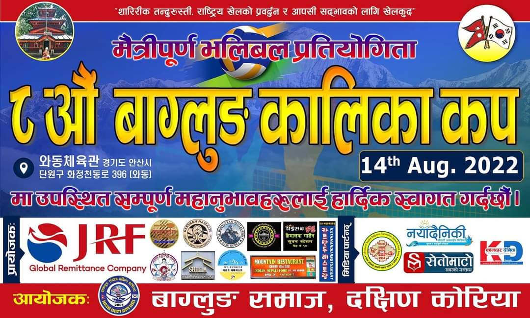 बाग्लुङ समाज दक्षिण कोरियाको आयोजनामा हुन लागेको भलिवल प्रतियोगिताको तयारी पूरा