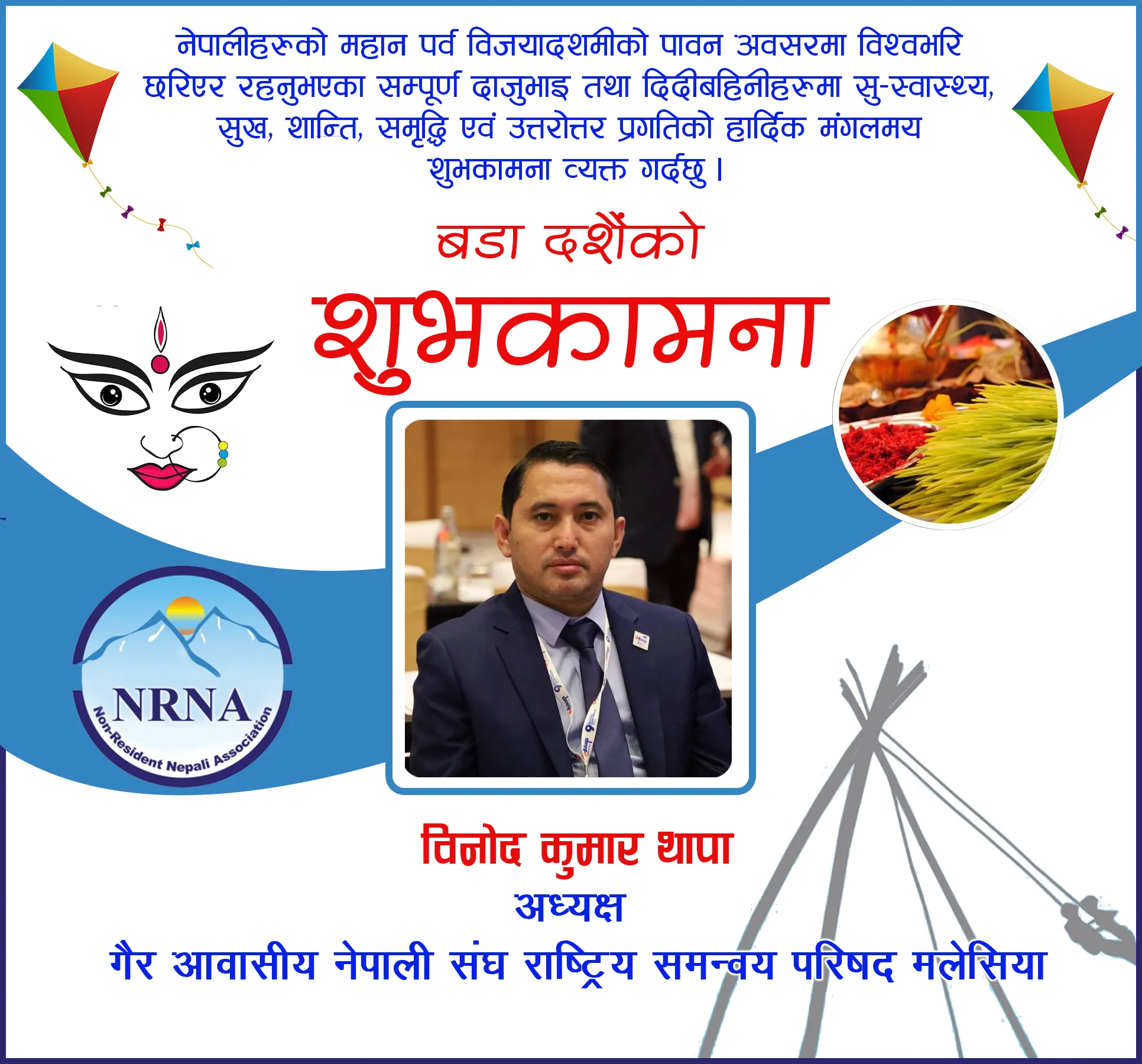 विजया दशमीको हार्दिक २०७९ को हार्दिक मंगलमय शुभकामना