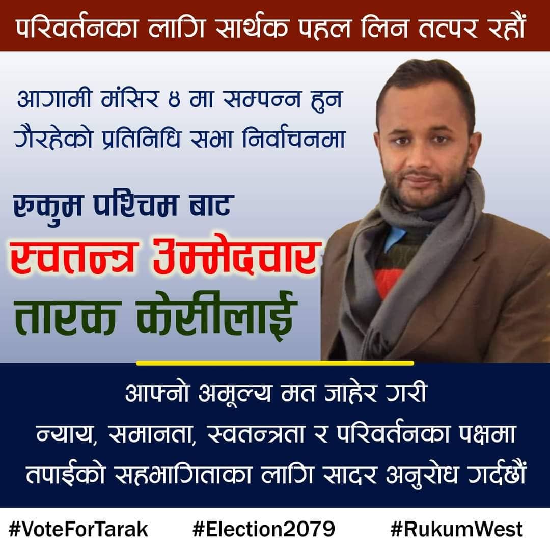 हेभिवेट जनार्दन शर्मा संग रुकुममा चुनाव लड्दै गरेका तारक केसी काे हुन ?