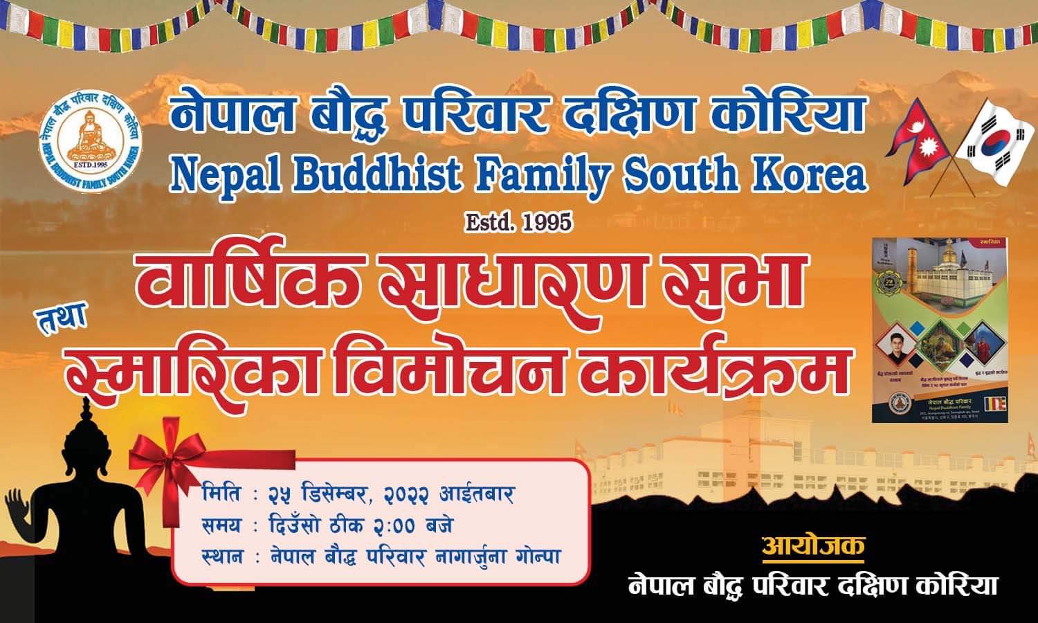 डिसेम्बर २५ मा  नेपाल बौद्द परिवार कोरियाले बार्षिक साधारण सभा गर्ने 