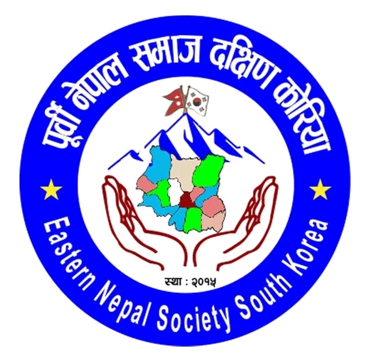 पूर्वी नेपाली समाज दक्षिण कोरियाद्वारा नयाँ वर्ष २०८३ विशेष: मे २ मा भव्य साङ्गीतिक महोत्सव आयोजना हुने