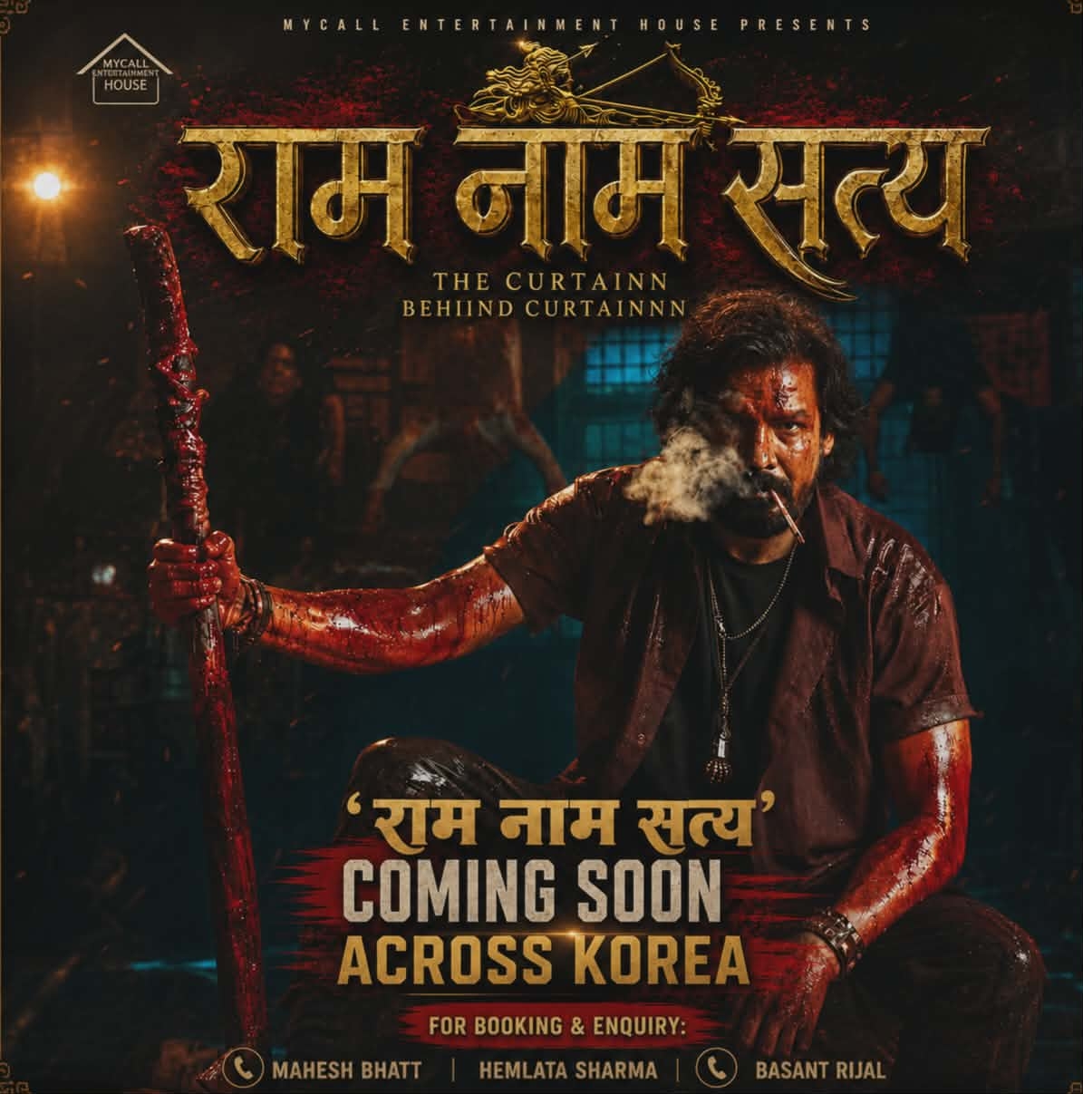 एक्सन स्टार विराज भट्टको ‘राम नाम सत्य’ अब दक्षिण कोरियामा, नेपाली दर्शकमाझ बढ्यो उत्साह
