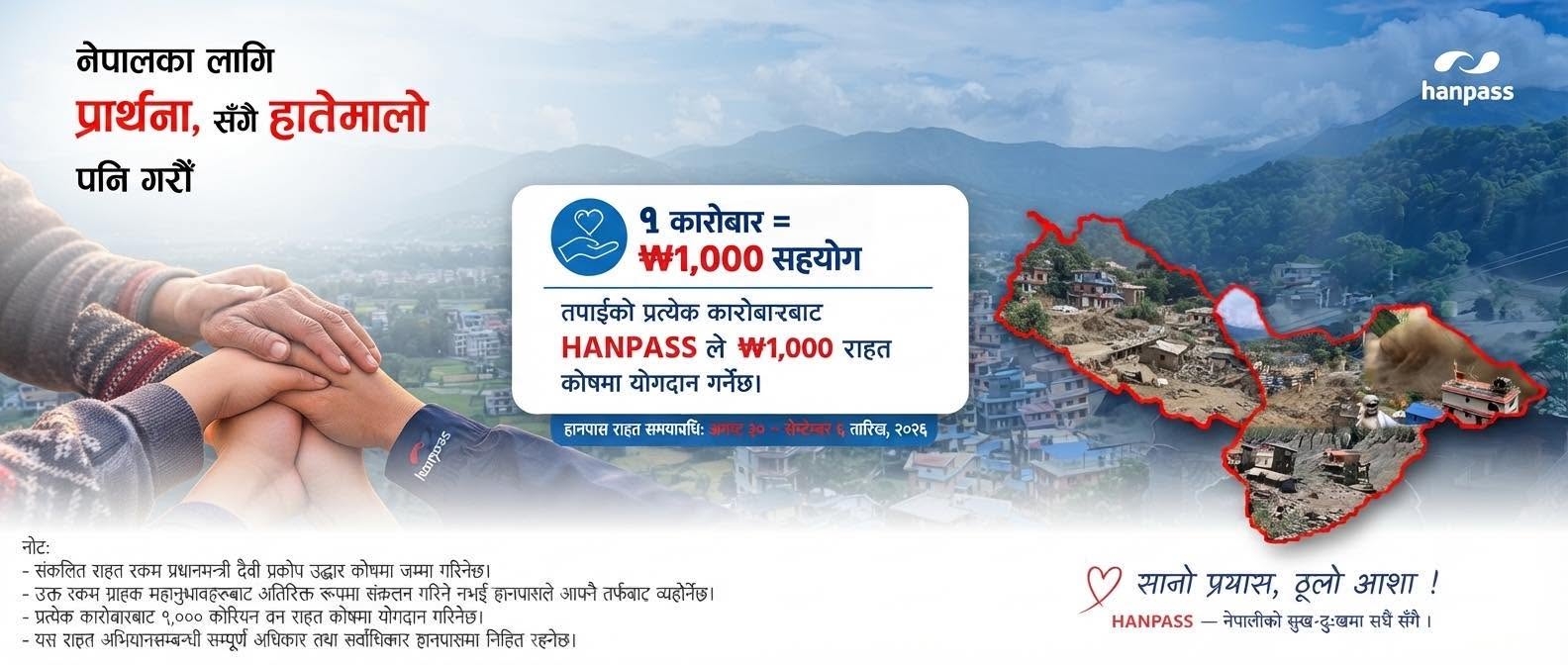 विपद् प्रभावितको सहयोगमा हानपासको ‘सहयोग अभियान’ : हरेक कारोबारमा १,००० वन राहत कोषमा