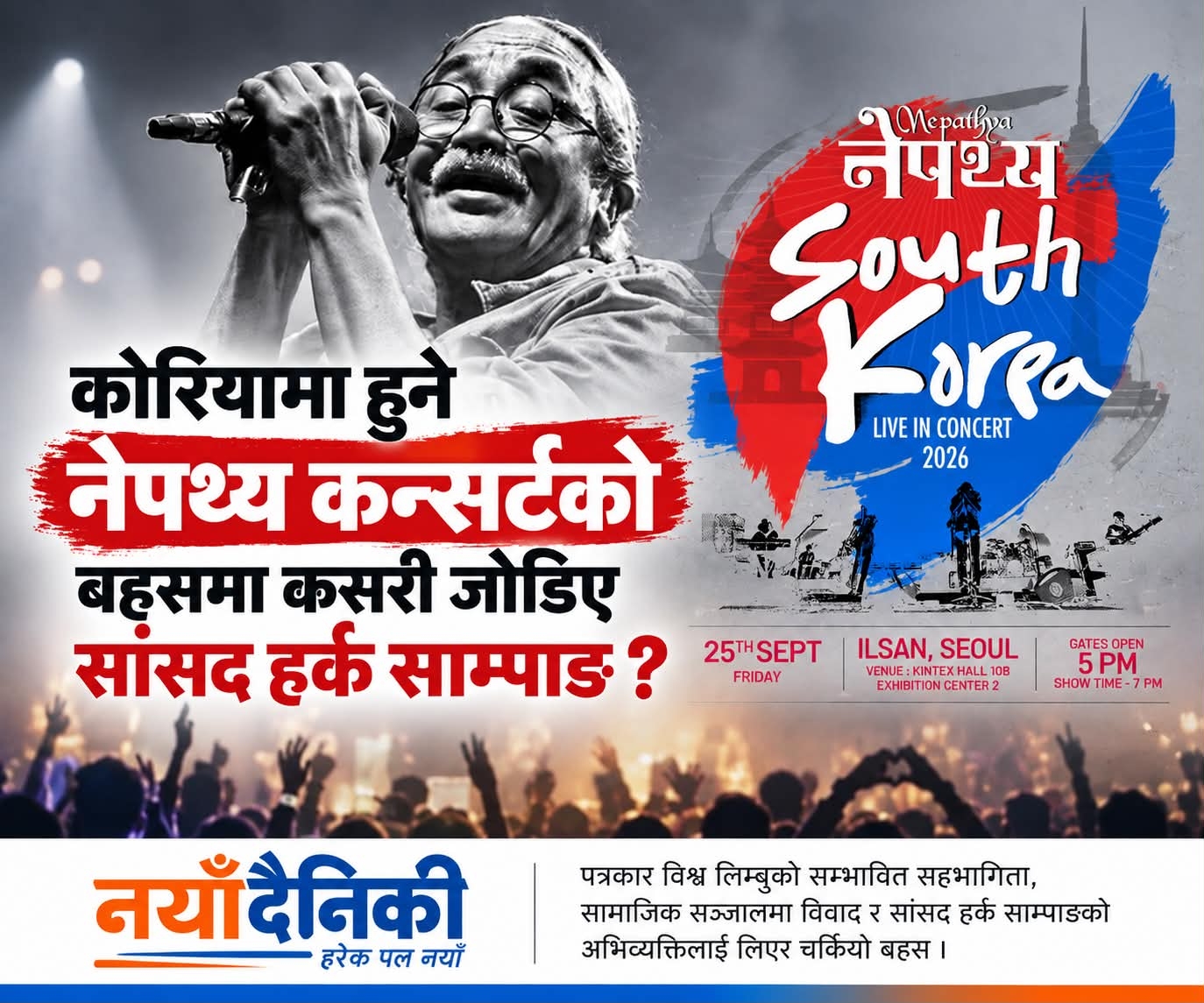 कोरियामा हुने नेपथ्य कन्सर्टको बहसमा कसरी जोडिए सांसद हर्क साम्पाङ?