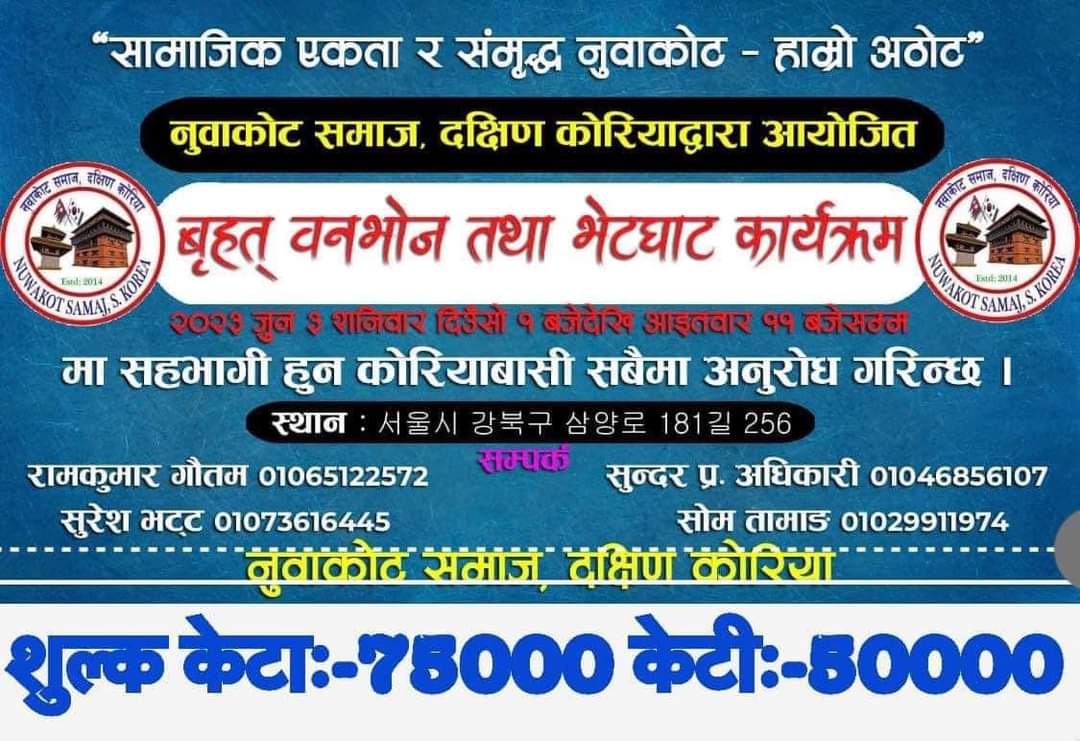 नुवाकोट समाज दक्षिण कोरियाले वनभोज कार्यक्रम गर्दै