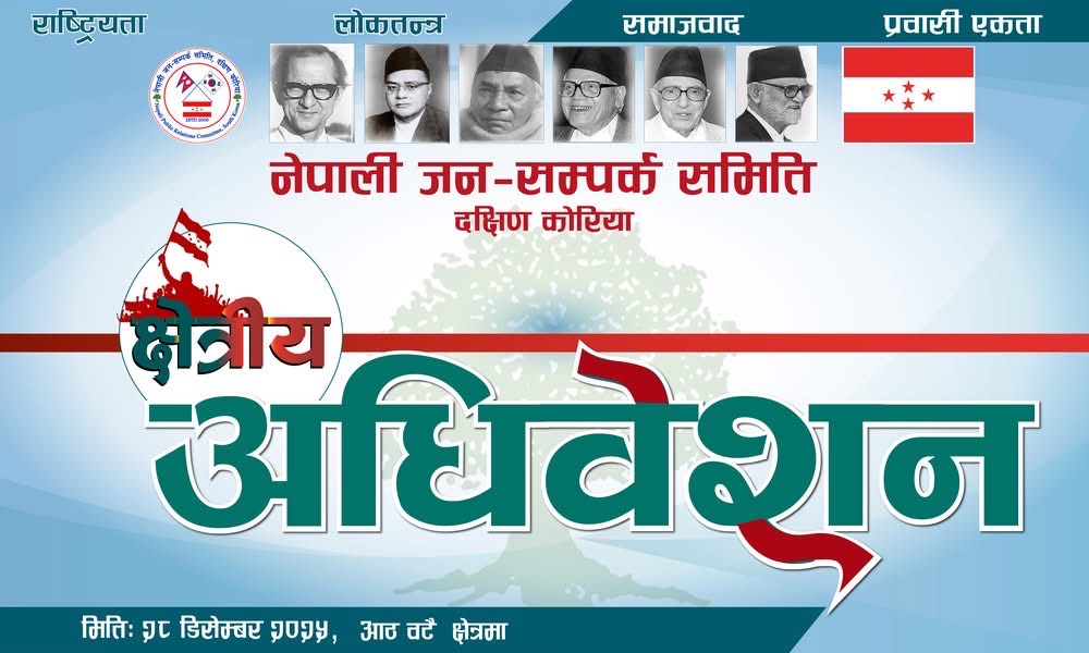 नेपाली जनसम्पर्क समिति दक्षिण कोरियाको क्षेत्रीय अधिवेशन डिसेम्बर २८ मा एकै साथ हुने