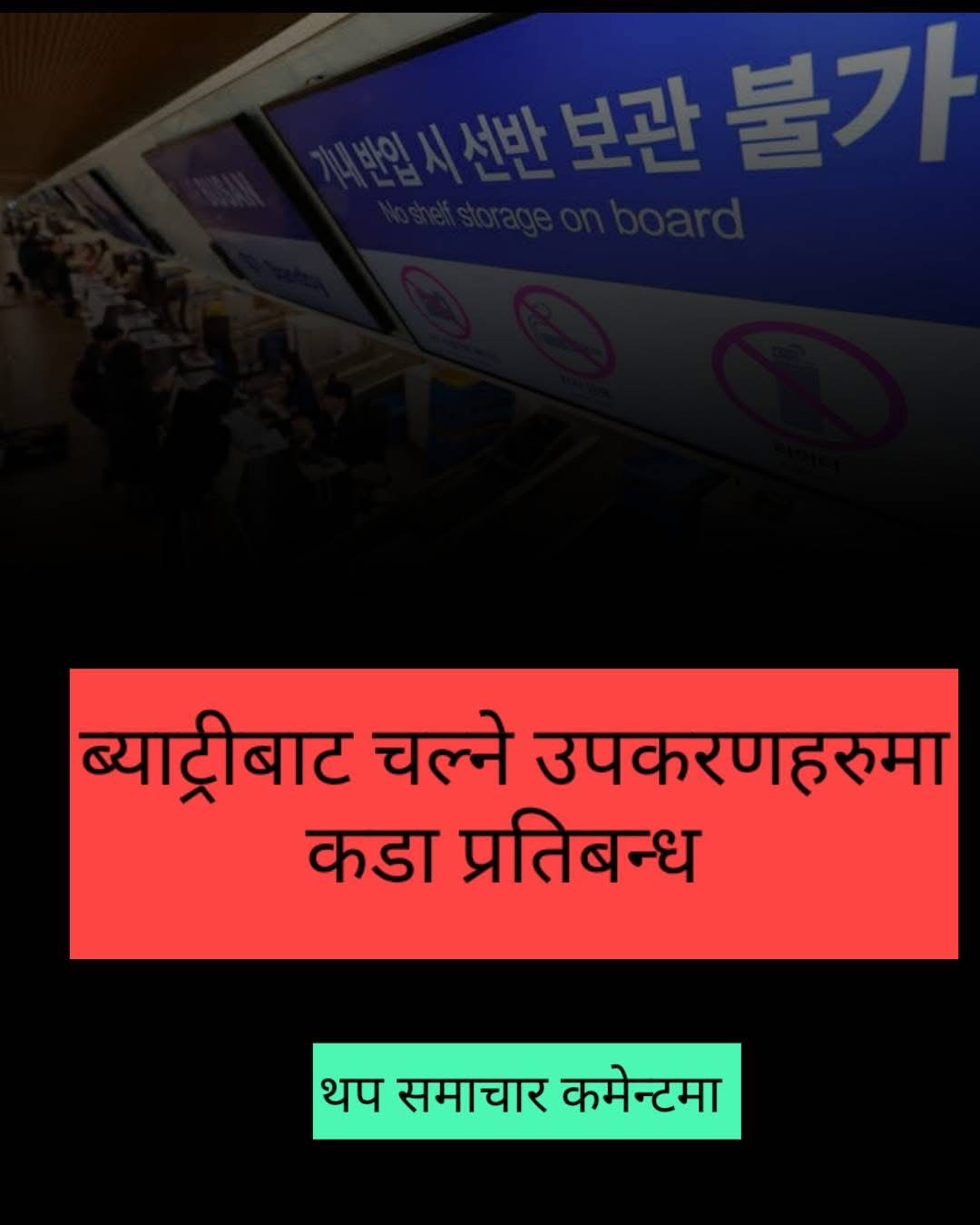 कोरियामा विमान यात्रुका लागि नयाँ नियम, ब्याट्री–हीटेड ग्याजेट लैजान नपाइने