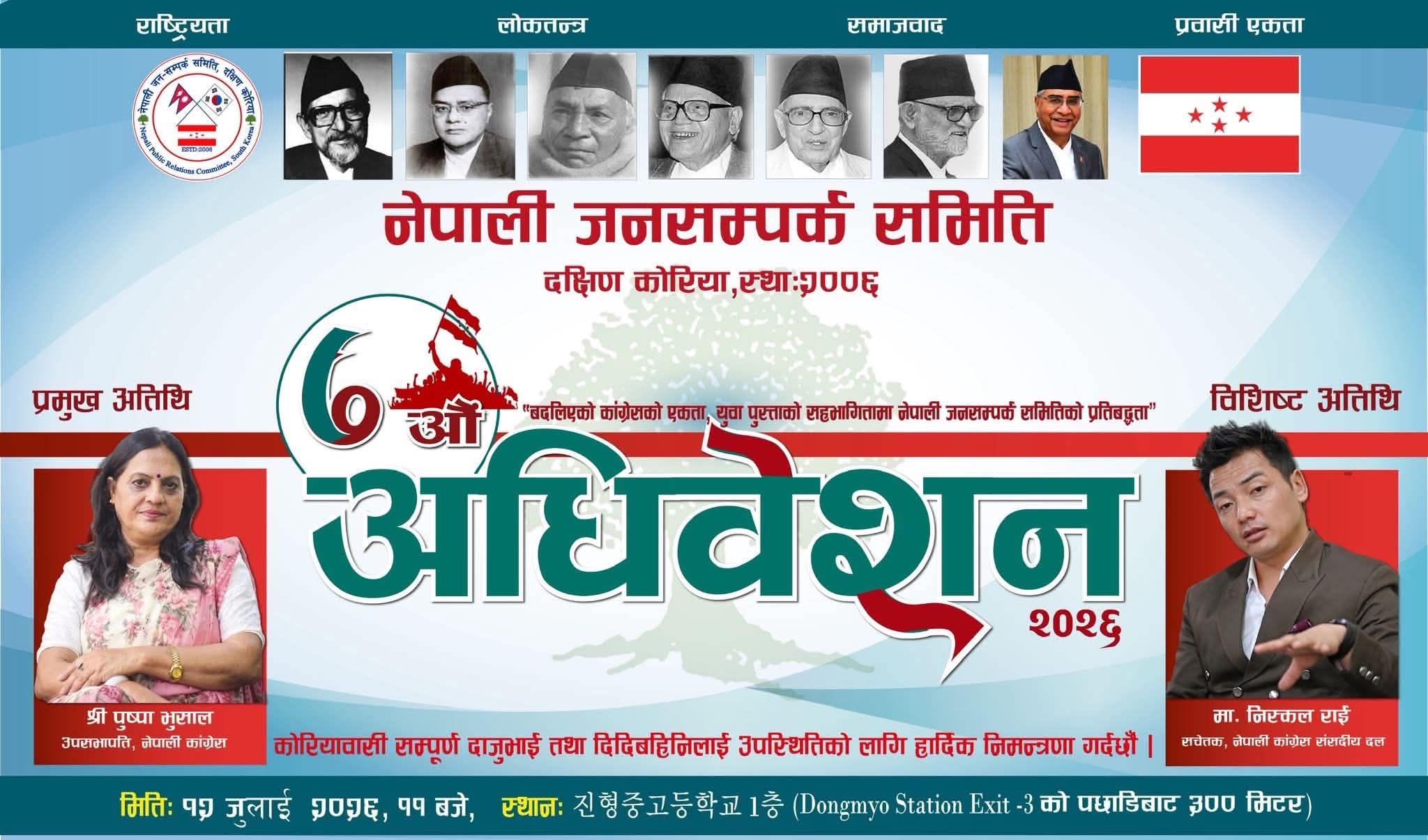 उत्सवमय बन्दै नेपाली जनसम्पर्क समिति दक्षिण कोरियाको ७औँ अधिवेशन