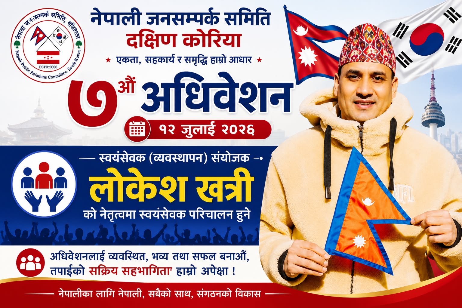 नेपाली जनसम्पर्क समिति कोरियाको ७औँ अधिवेशन: लोकेश खत्रीको नेतृत्वमा स्वयंसेवक परिचालन