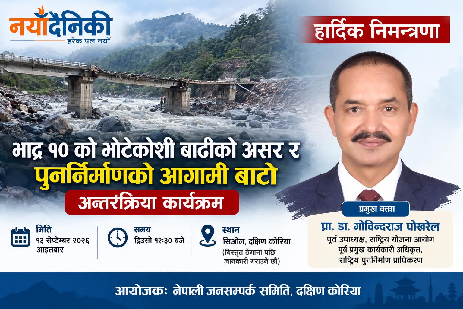 भोटेकोशी बाढी र पुनर्निर्माणबारे सिओलमा अन्तरक्रिया हुँदै