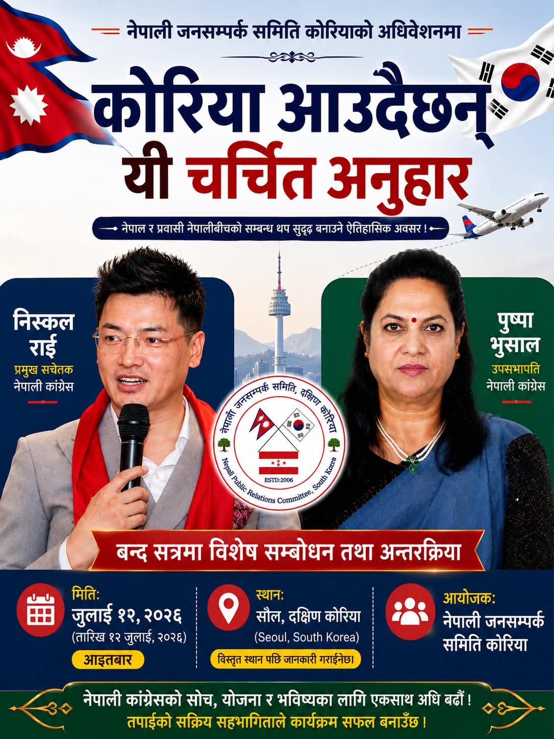 नेपाली जनसम्पर्क समिति दक्षिण कोरियाको अधिवेशन तयारी तीव्र