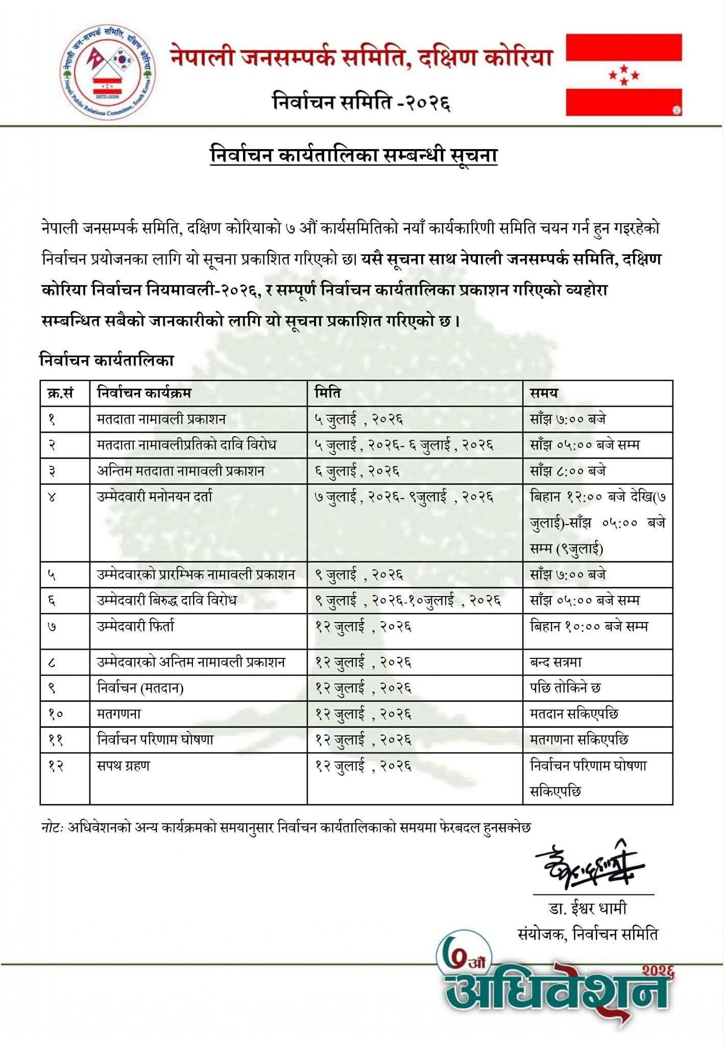नेपाली जनसम्पर्क समिति, दक्षिण कोरियाको निर्वाचन कार्यतालिका सार्वजनिक