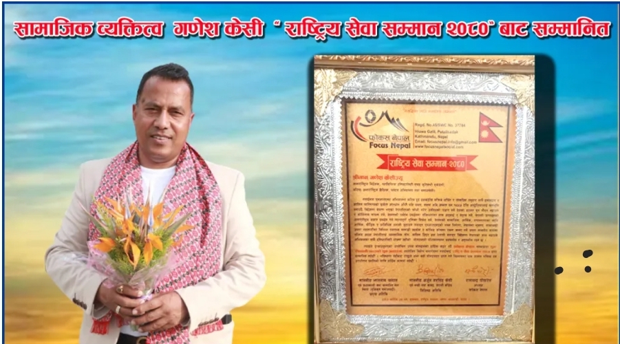 एनआरएनए अभियन्ता गणेश केसी ‘राष्ट्रिय सेवा सम्मान २०८०´बाट सम्मानित