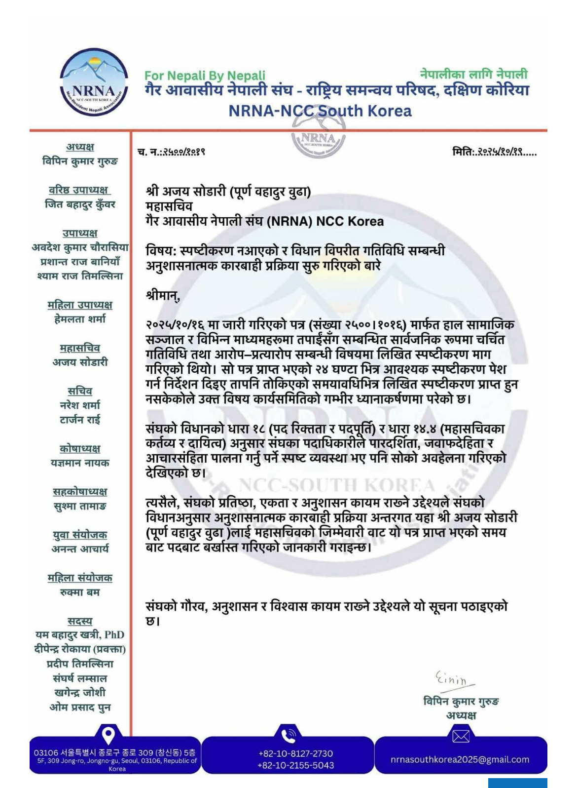 एन आर एन  कोरियाका महासचिवले नेपालबाट नै अध्यक्षलाई निस्कासन गरेको दावी