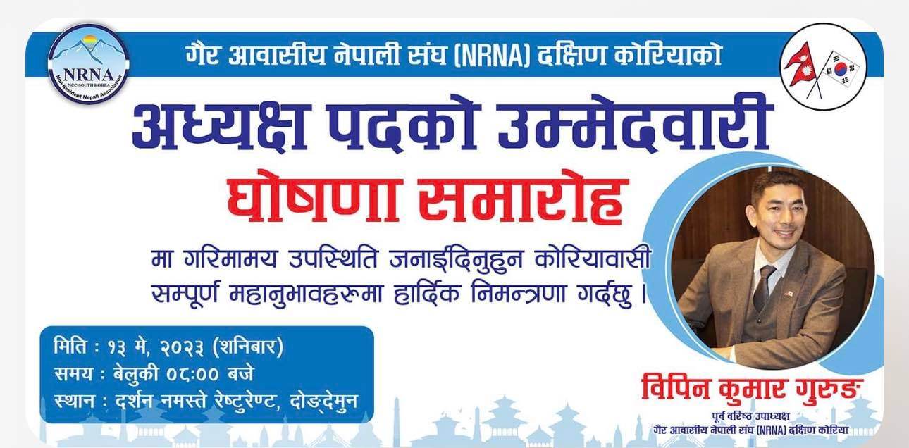 एनआरएनए कोरियाको अध्यक्षमा विपिन कुमार गुरुङले उम्मेद्धार घोषणा गर्ने