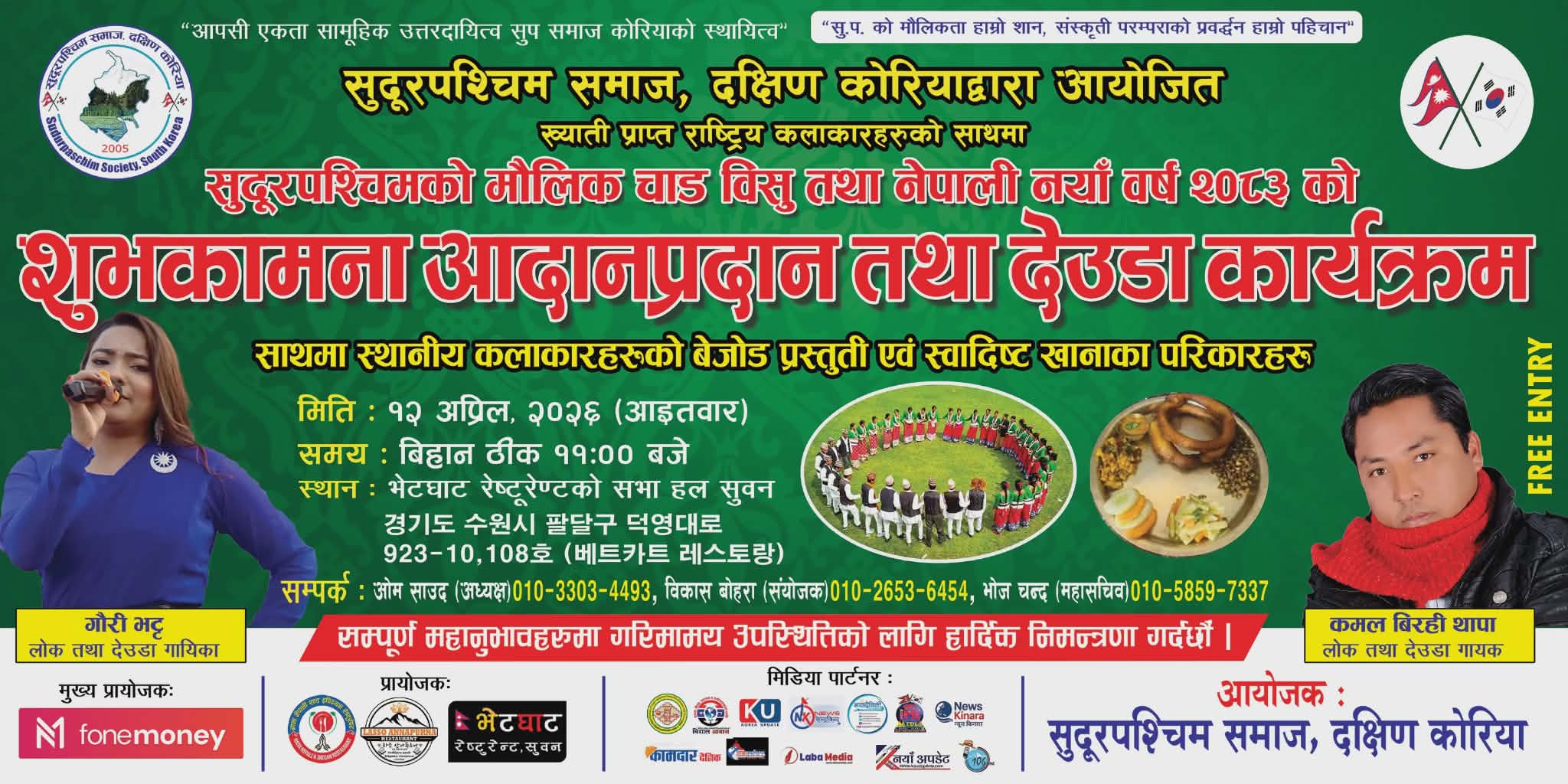 नव वर्ष २०८३ र विसु पर्वको अवसरमा कोरियामा देउडा गुञ्जिने, सांस्कृतिक उत्सवको तयारी तीव्र