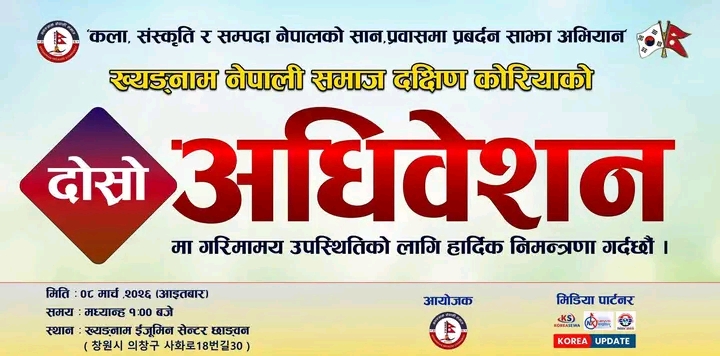 नयाँ ऊर्जा, नयाँ योजना: ख्यङ्नाम नेपाली समाज दक्षिण कोरिया दोस्रो अधिवेशन घोषणा