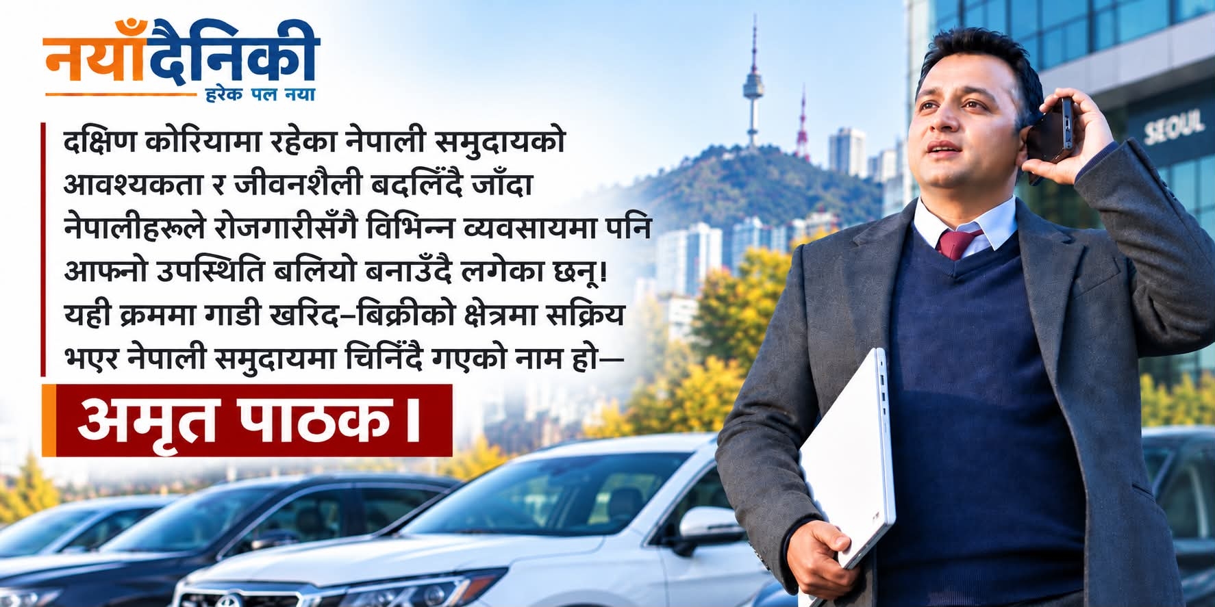 कोरियामा व्यवसायमा जमेका अमृत: नेपालीलाई गाडी किनबेचदेखि बीमासम्म सेवा