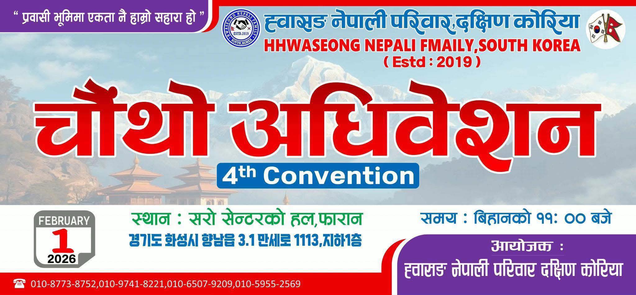 ह्वासङ नेपाली परिवार दक्षिण कोरियाको चौथो अधिवेशन फेब्रुअरी १ मा  हुने