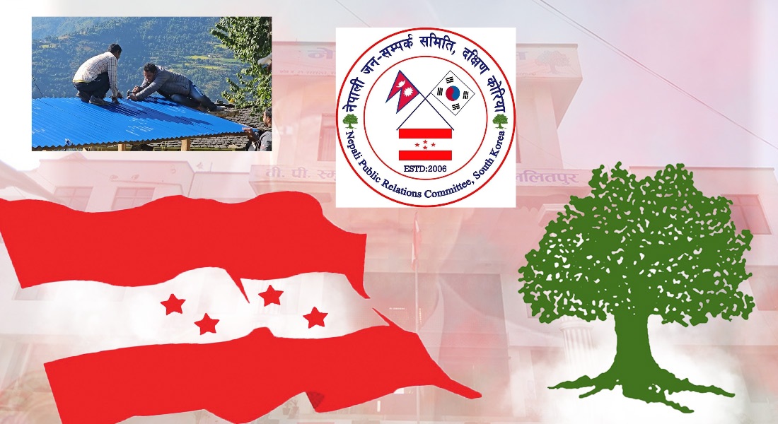भुकम्प पीडितलाई नेपाली जनसम्पर्क समिति दक्षिण कोरियाको आर्थिक सहयोग