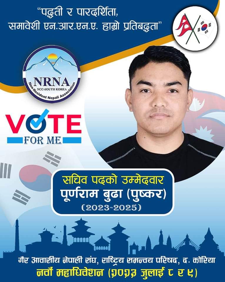 एनआरएनए कोरियाको सचिव पदमा पुष्कर बुढा (पूर्णराम)ले गरे उम्मेदवारी घोषणा