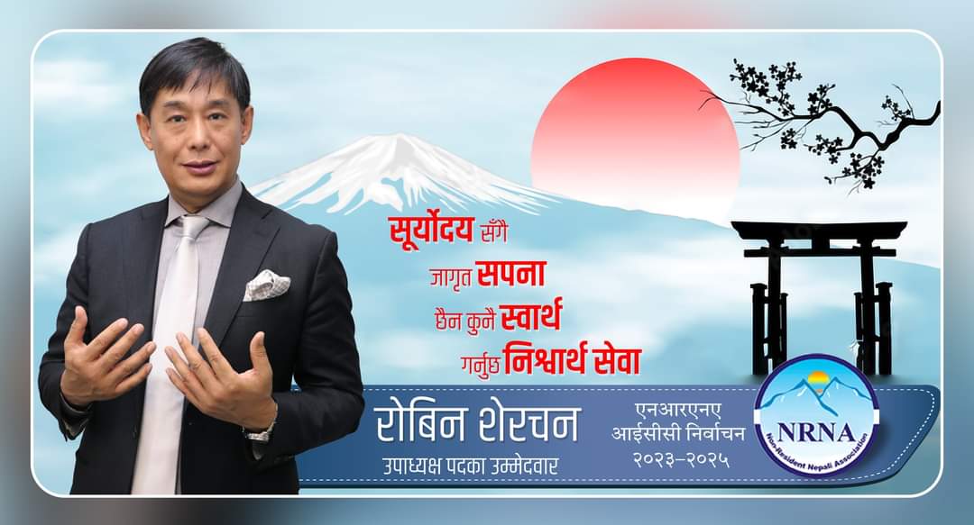 एनआरएनए केन्द्रमा उदाउँदै रोबिन शेरचन , दिए उपाध्यक्षमा उम्मेदवारी