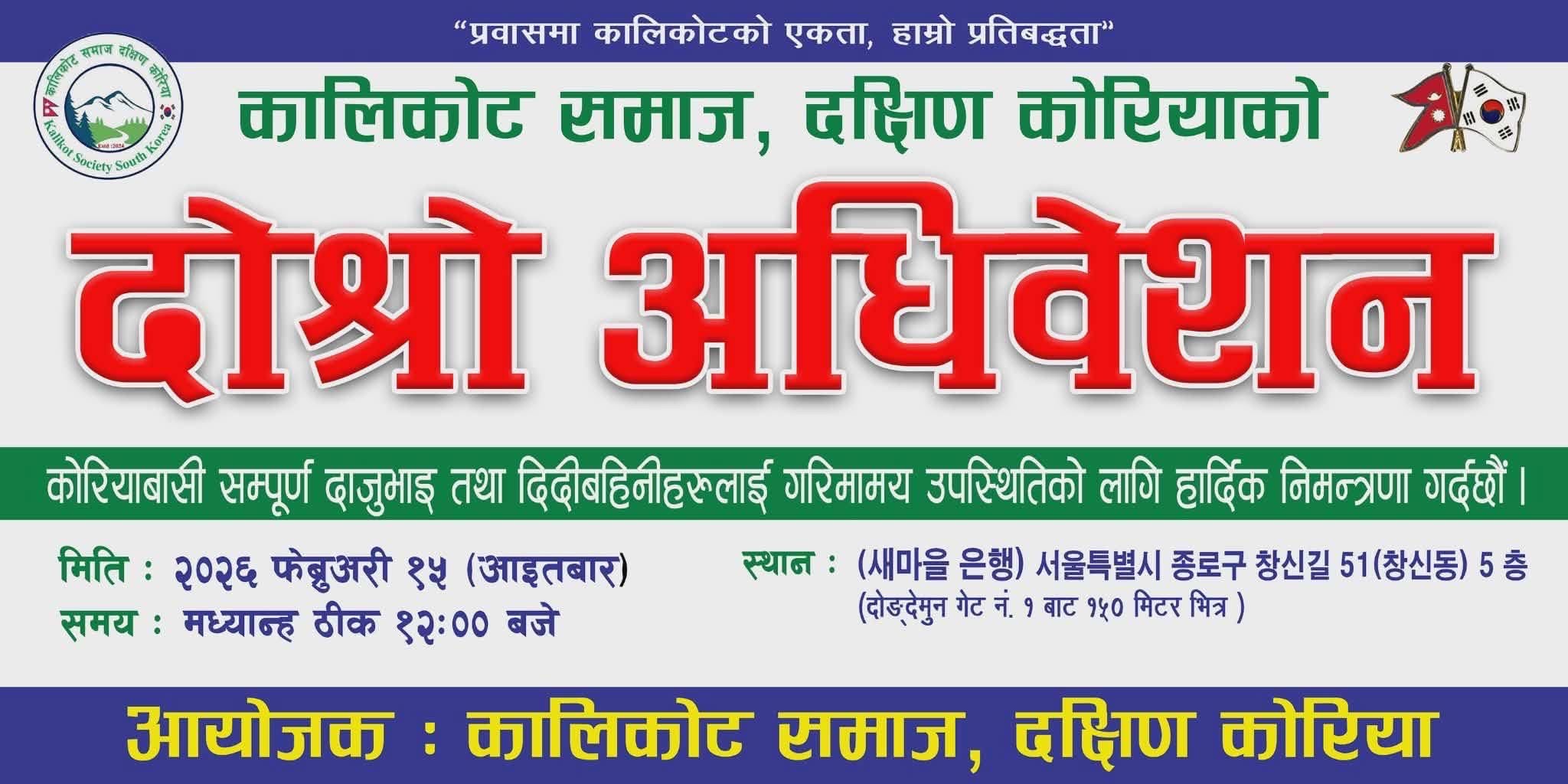 कालिकोट समाज दक्षिण कोरियाको दोस्रो अधिवेशन फेब्रुअरी १५ मा हुने