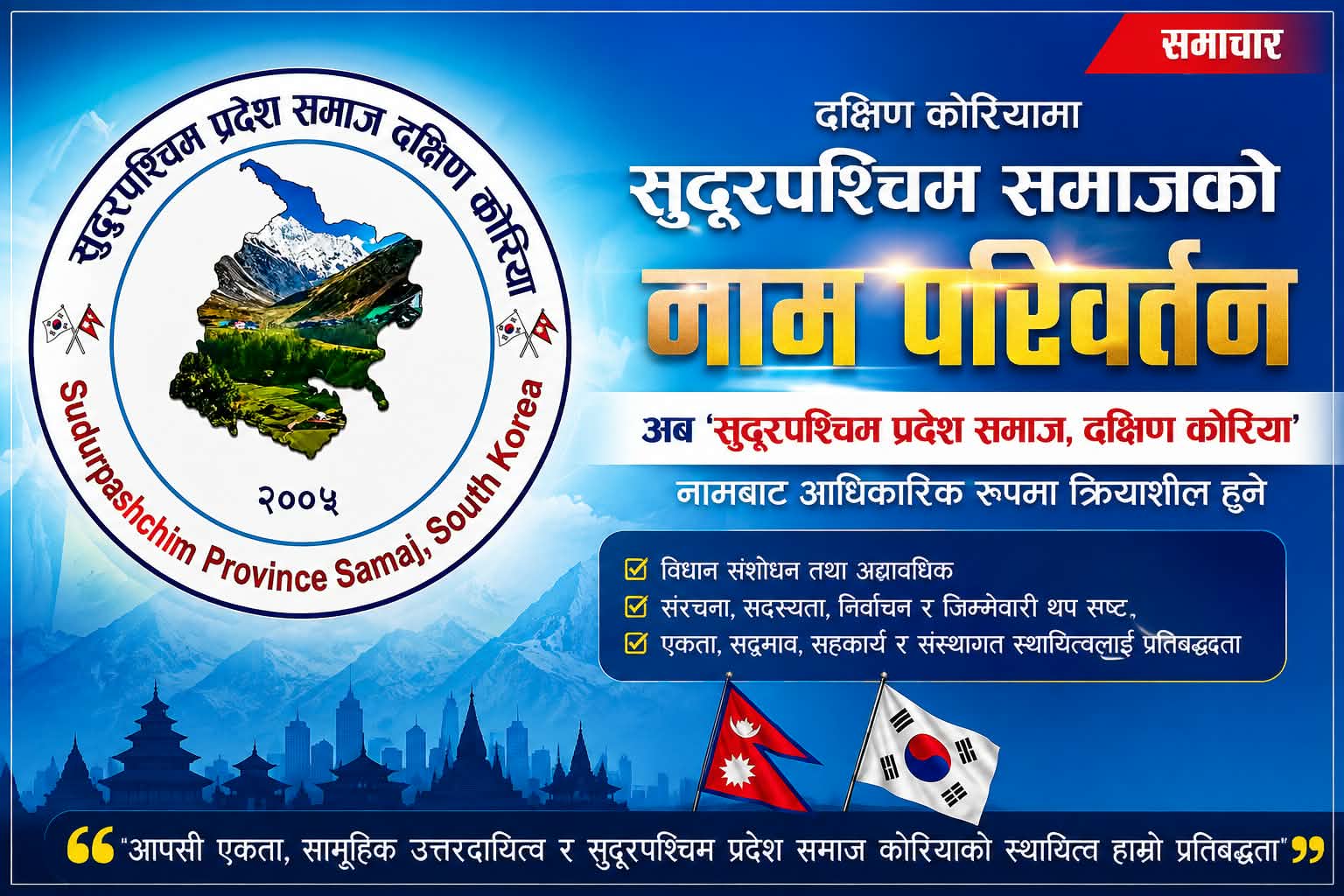 दक्षिण कोरियामा ‘सुदूरपश्चिम समाज’को नाम परिवर्तन, अब ‘सुदूरपश्चिम प्रदेश समाज’ कायम