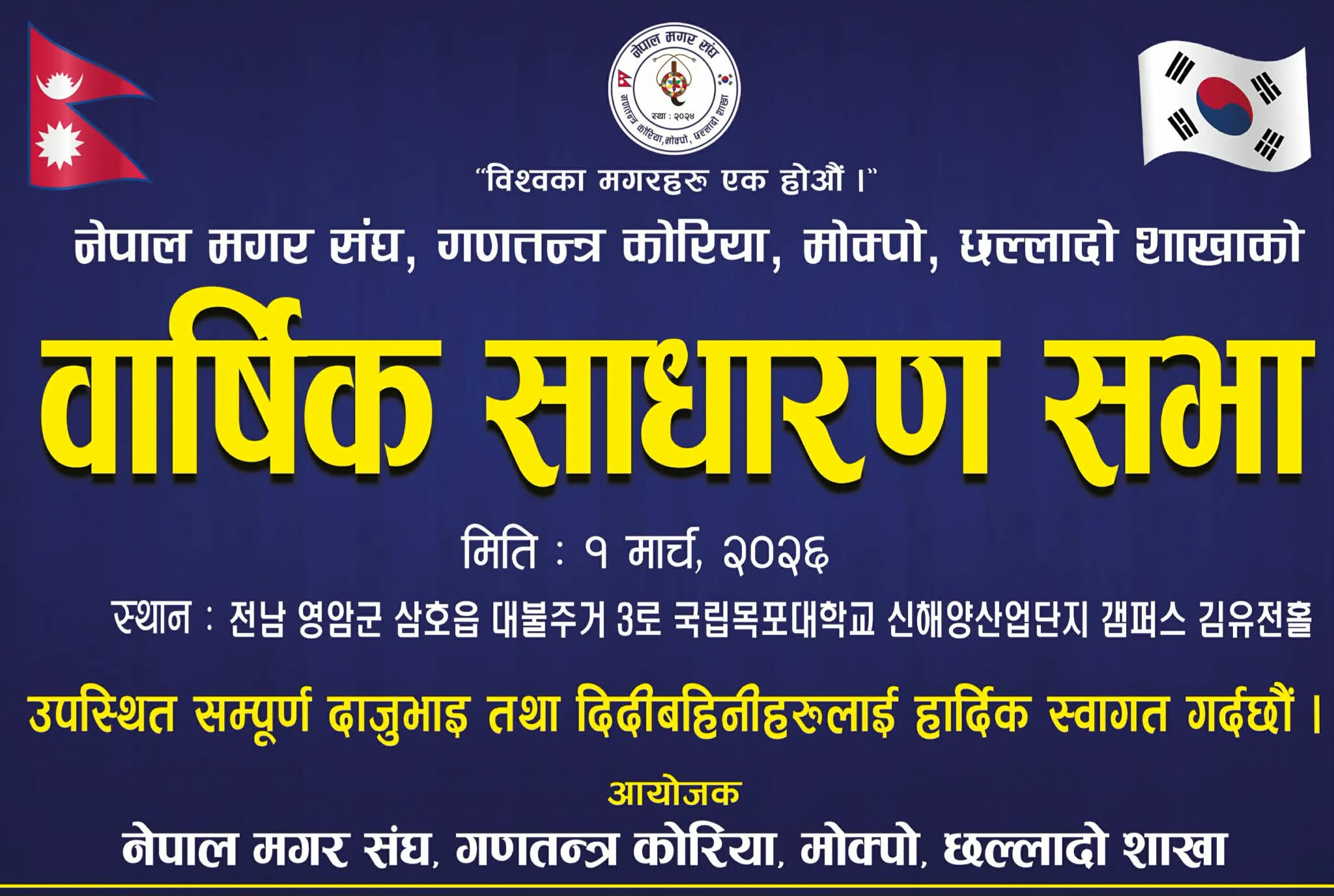 नेपाल मगर संघ दक्षिण कोरिया मोक्पो-छल्लादो शाखाको वार्षिक साधारण सभा भव्य रूपमा हुँदै
