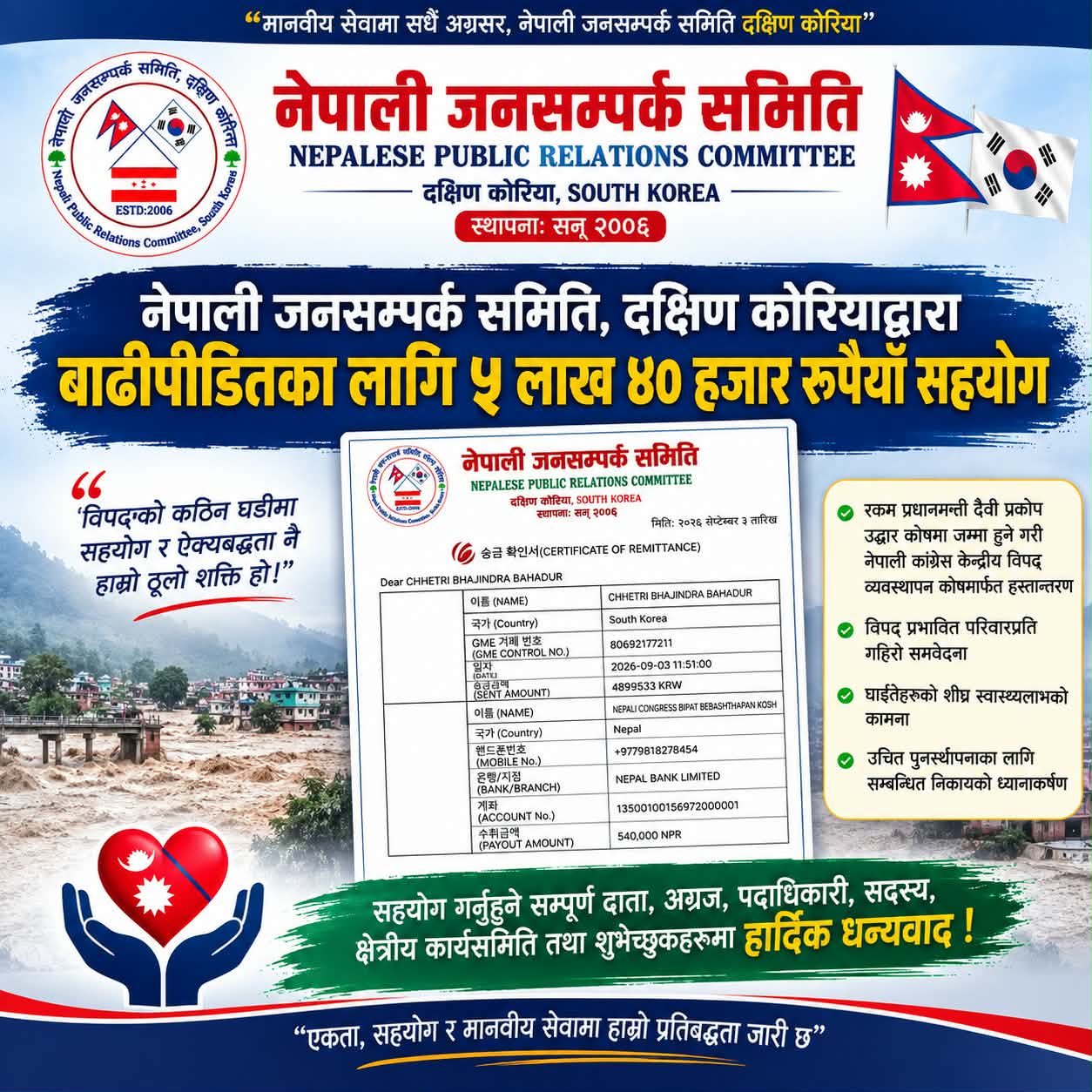 बाढीपीडितका लागि नेपाली जनसम्पर्क समिति दक्षिण कोरियाको ५ लाख ४० हजार सहयोग