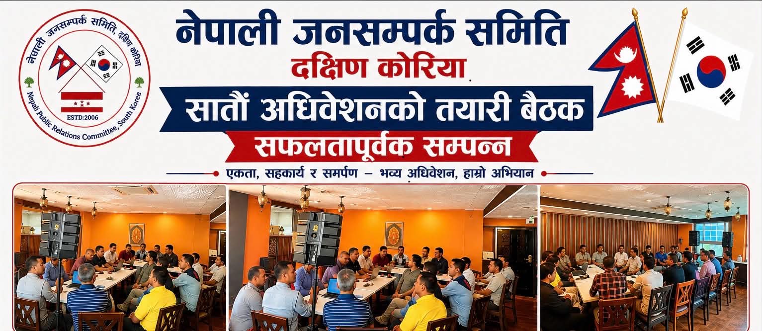 नेपाली जनसम्पर्क समिति कोरियाको सातौं अधिवेशनको तयारी तीव्र, जिम्मेवारी बाँडफाँट सम्पन्न