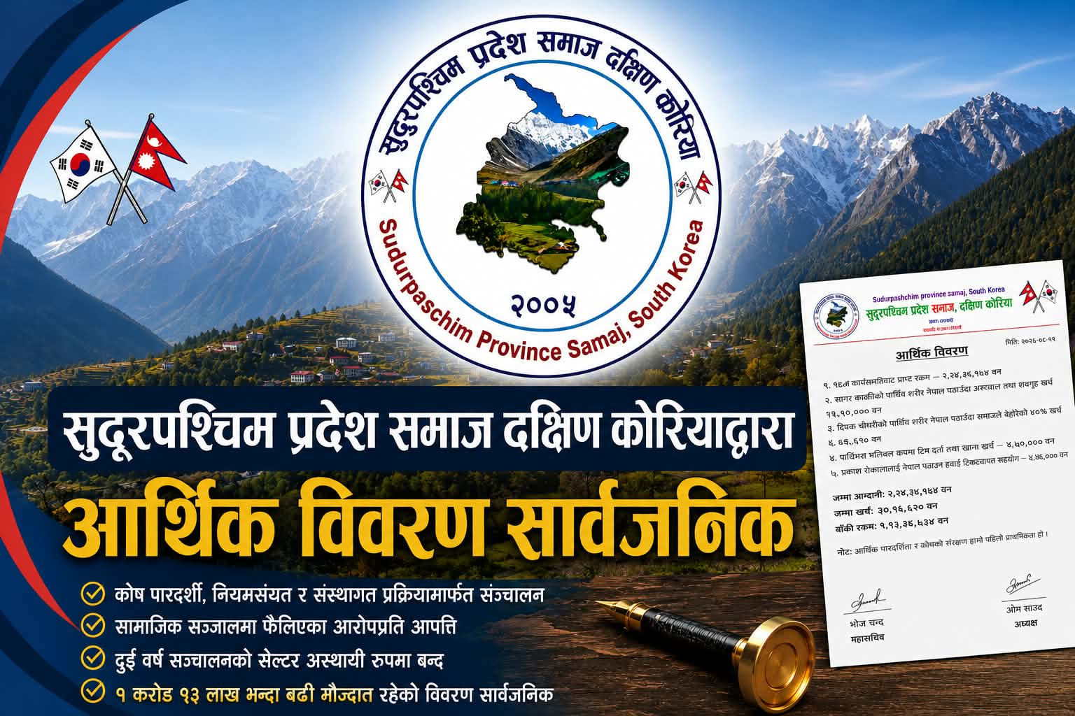 सुदूरपश्चिम प्रदेश समाज कोरियाले सार्वजनिक गर्‍यो आर्थिक विवरण, सामाजिक सञ्जालका आरोपप्रति आपत्ति