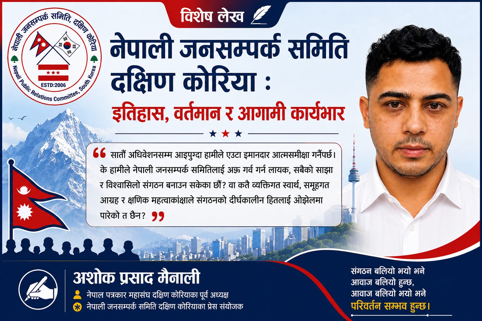 नेपाली जनसम्पर्क समिति दक्षिण कोरिया: इतिहास, वर्तमान र आगामी कार्यभार