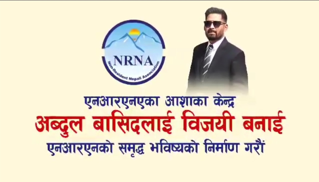 एनआरएनए युवा उपाध्यक्षमा अब्दुल बासिदलाई किन चुन्ने ?(भिडियो हेर्नुहोला)