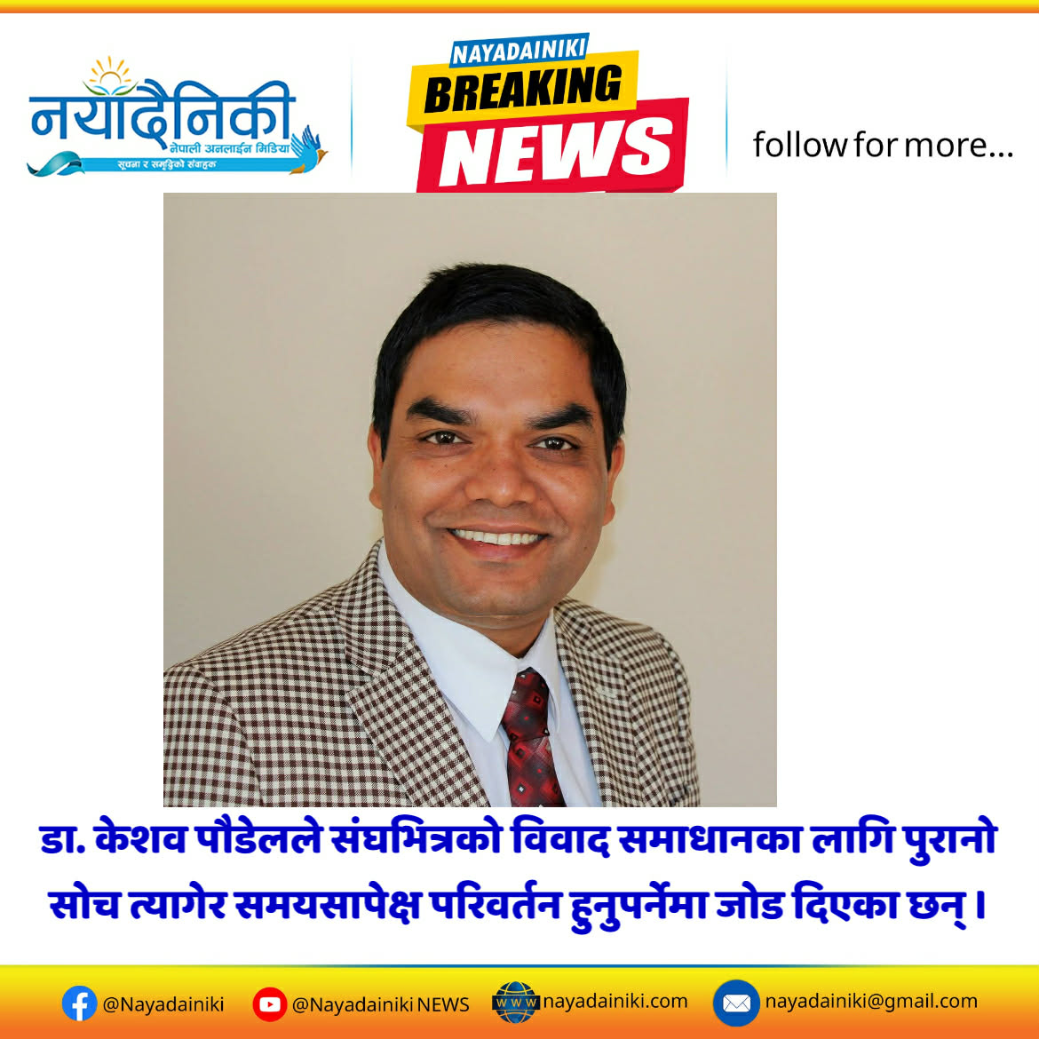 संघभित्रको विवाद समाधानका लागि पुरानो सोच त्यागौं – डा. केशव पौडेल