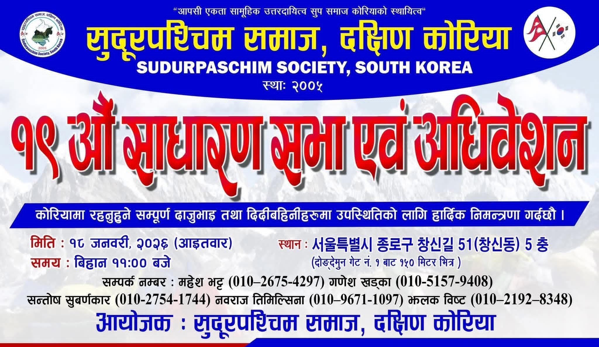 सुदूरपश्चिम समाज, दक्षिण कोरियाको १९औँ साधारण सभा तथा अधिवेशन हुने