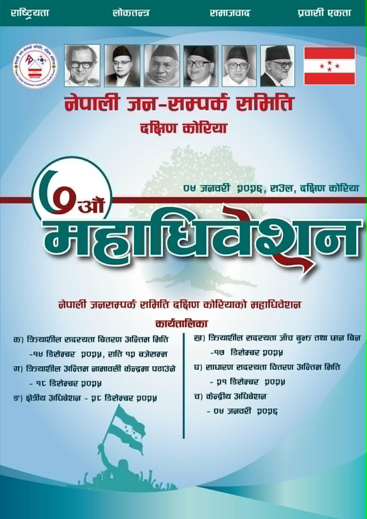 जनसम्पर्क समिती कोरियाले सार्वजनिक गर्‍यो महाधिवेशन कार्यतालिका