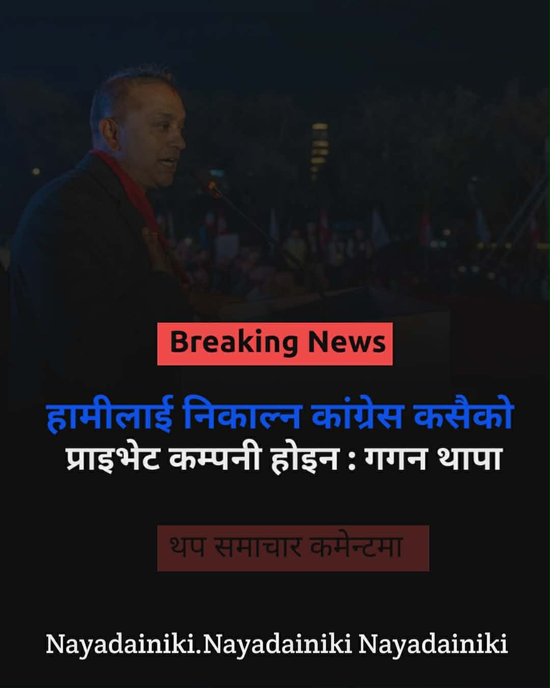 जनसम्पर्क समिति कोरिया सभापति भन्छन्  "बहुमत प्रतिनिधिको निर्णय नै मान्य, सभापति गगन थापा"