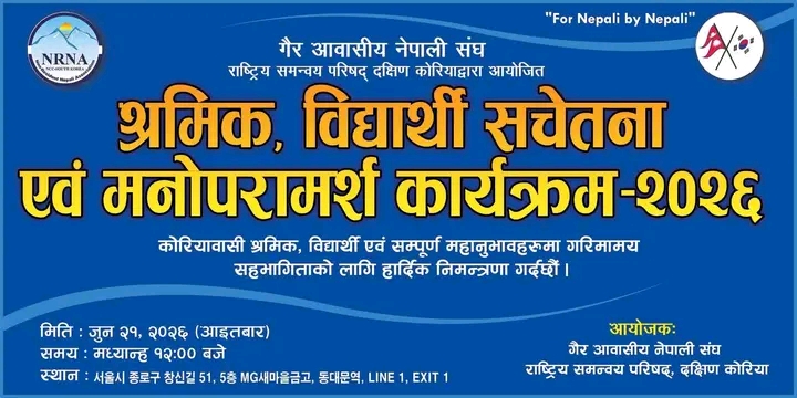 एनआरएनए कोरियाद्वारा “श्रमिक, विद्यार्थी सचेतना एवं मनोपरामर्श कार्यक्रम-२०२६” आयोजना हुँदै