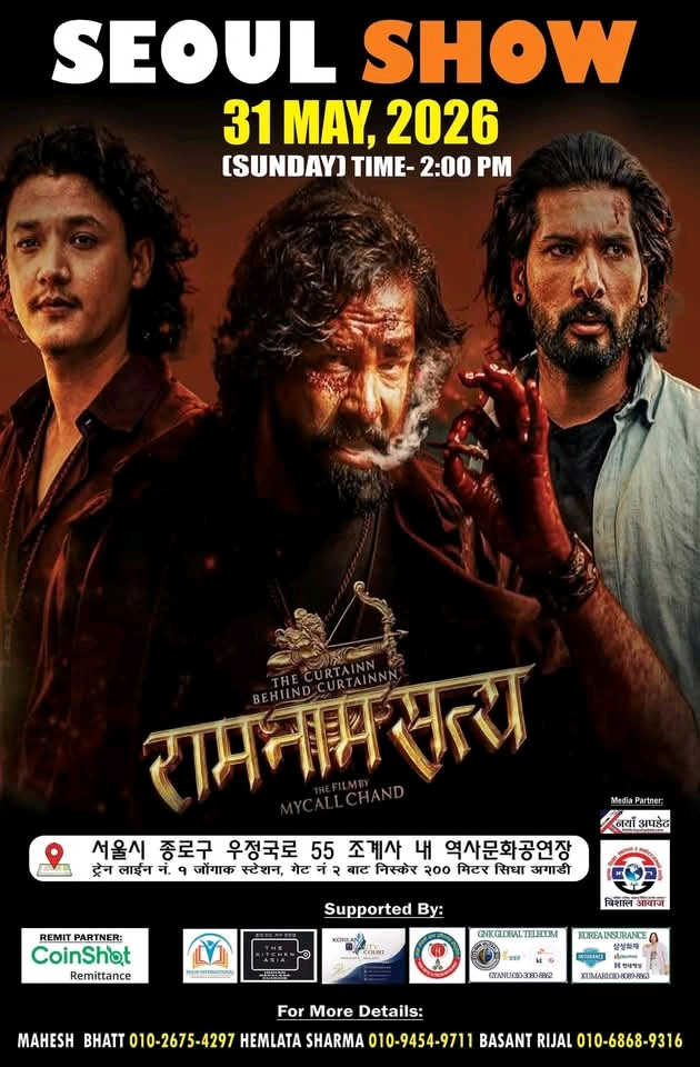 दक्षिण कोरियामा ‘राम नाम सत्य’ को क्रेज बढ्दो, मे ३१ मा सिओलमा भव्य प्रदर्शन हुँदै