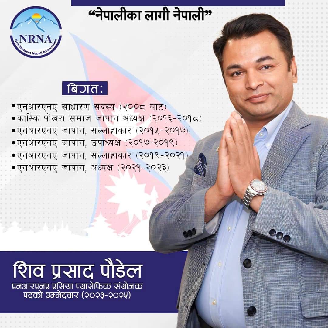 माहोल बनाउँदै एसिया प्यासिफिक संयोजकका उम्मेद्धार शिव प्रसाद पौडेल